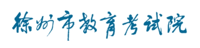 徐州市教育考试院官网入口（http://www.xzszb.net/）