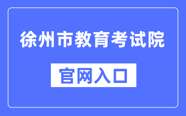徐州市教育考试院官网入口（http://www.xzszb.net/）