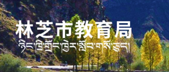 林芝市教育体育局网站成绩查询入口（http://www.jyj.linzhi.gov.cn/）