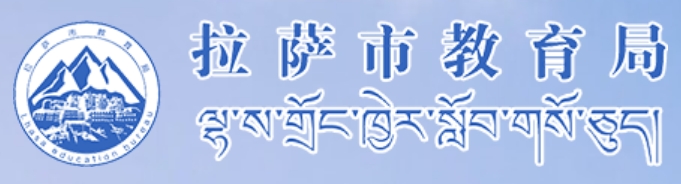 拉萨市教育局网站成绩查询入口（http://jyj.lasa.gov.cn）