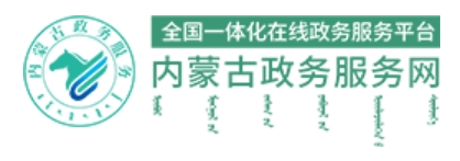 二连浩特市教育科技局网站中考成绩查询入口（http://zwfw.nmg.gov.cn/pub/150000/custom/ztfw/zkcjcx/）