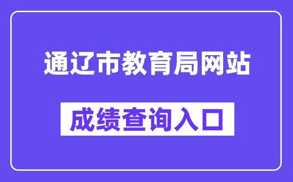 通辽市教育局网站成绩查询入口（https://zkzs.tlsjyy.com.cn/）