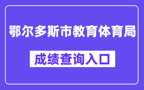 鄂尔多斯市教育体育局网站成绩查询入口（http://116.136.138.4:56869/）