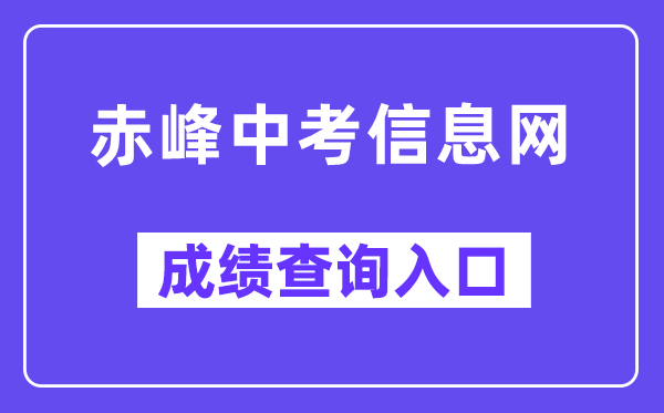 赤峰中考信息网成绩查询入口（www.cfszk.net/）