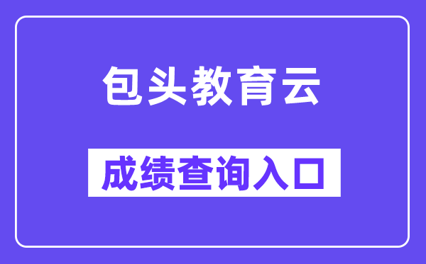 包头教育云成绩查询入口（www.btjy.net）