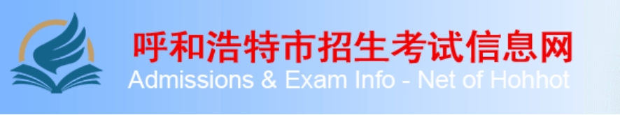 呼和浩特市招生考试信息网成绩查询入口（http://www.hhkszx.cn/）