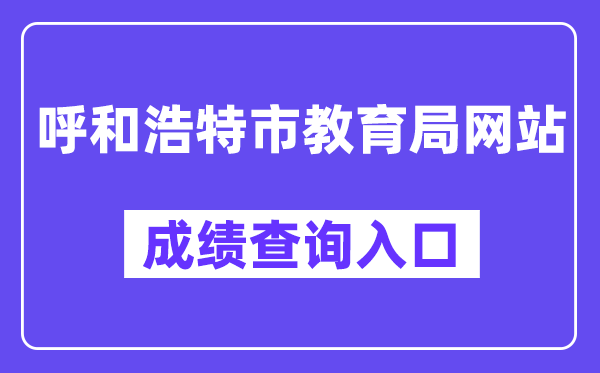 呼和浩特市教育局网站成绩查询入口（http://www.hhkszx.cn/）