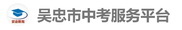 吴忠市中考服务平台网站成绩查询入口（http://www.wzzhongkao.cn/）