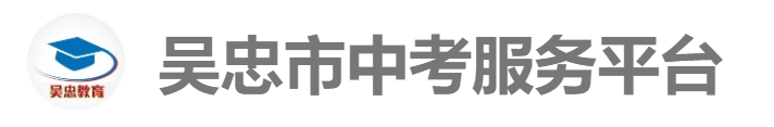 吴忠市教育云网站成绩查询入口（http://www.wzzhongkao.cn/）