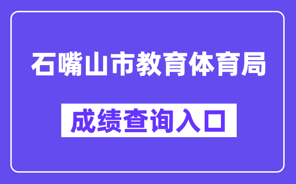 石嘴山市教育体育局网站成绩查询入口（https://szsjyj.nxeduyun.com/）