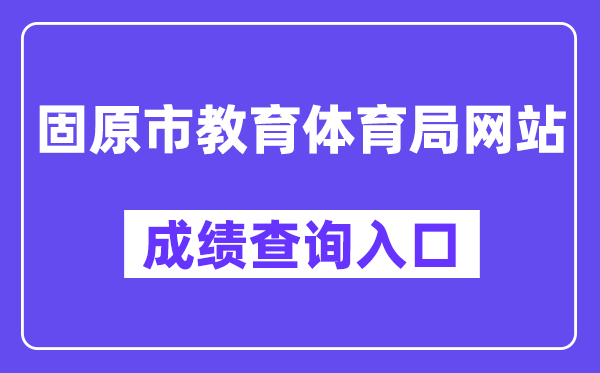 固原市教育体育局网站成绩查询入口（http://zk.gykszx.com/Login.aspx）