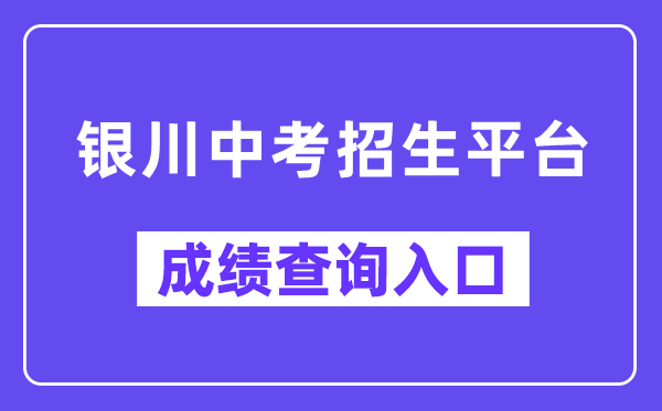 银川中考招生平台网站成绩查询入口（http://120.78.235.127/）