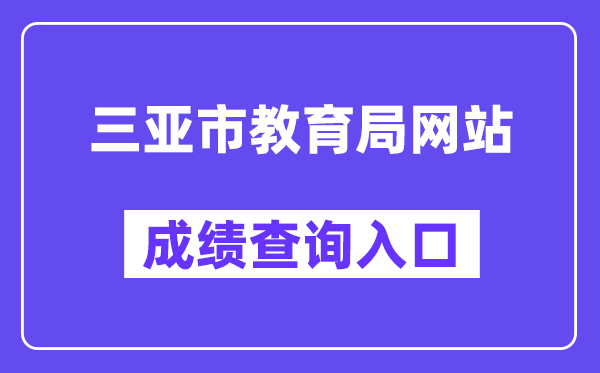 三亚市教育局网站成绩查询入口（http://ea.hainan.gov.cn/）