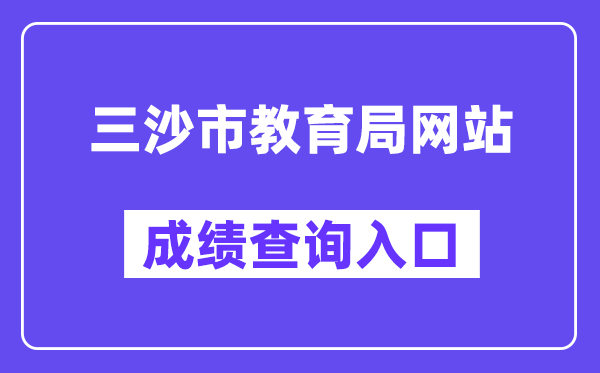 三沙市教育局网站成绩查询入口（http://ea.hainan.gov.cn/）