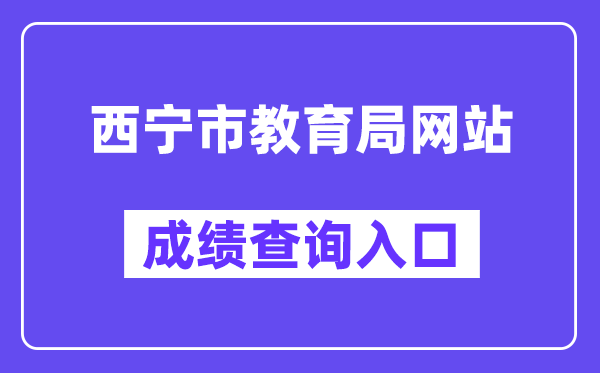 西宁市教育局网站成绩查询入口（https://zkzz.xnedu.cn/）
