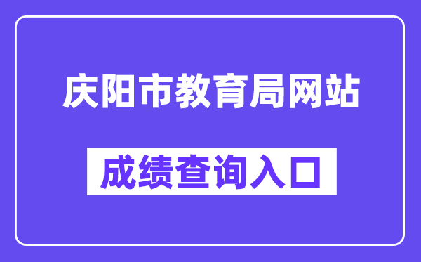庆阳市教育局网站成绩查询入口（https://zwfw.gansu.gov.cn/ztfw/zkzq/）