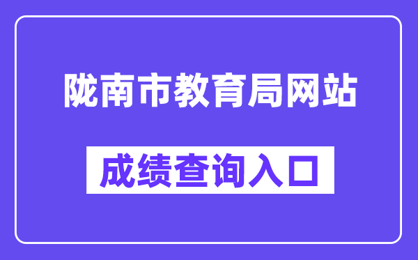 陇南市教育局网站成绩查询入口（https://zwfw.gansu.gov.cn/ztfw/zkzq/）