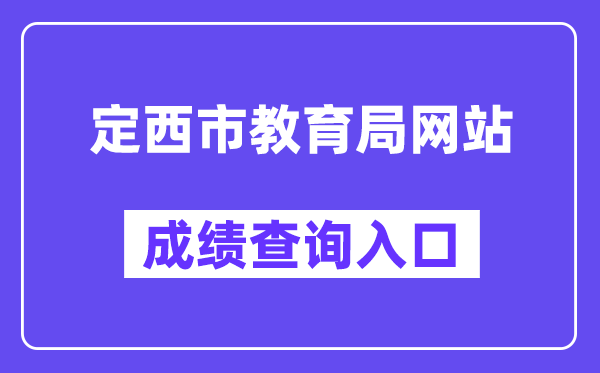 定西市教育局网站成绩查询入口（https://zwfw.gansu.gov.cn/ztfw/zkzq/）