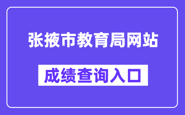 张掖市教育局网站成绩查询入口（https://zwfw.gansu.gov.cn/ztfw/zkzq/）