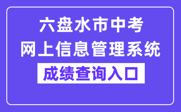 六盘水市中考网上信息管理系统成绩查询入口（https://222.87.110.66:8088/）