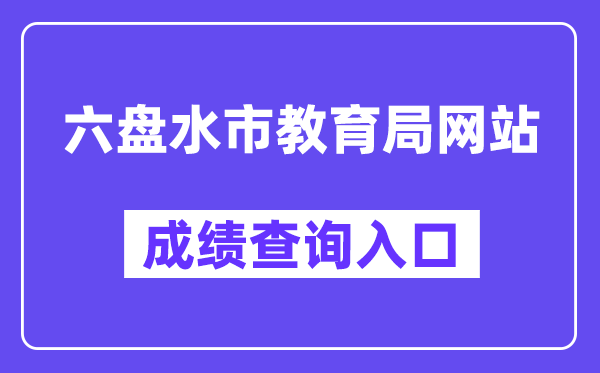 六盘水市教育局中考成绩查询入口（https://222.87.110.66:8088/）