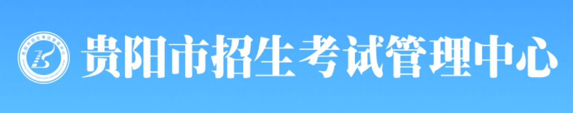 贵阳市招生考试管理中心网站成绩查询入口（http://www.gyzkzx.cn/）