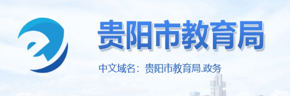 贵阳市教育局网站成绩查询入口（http://jyj.guiyang.gov.cn/）