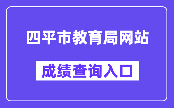 四平市教育局网站成绩查询入口（http://spzk.soarinfo.cn/）