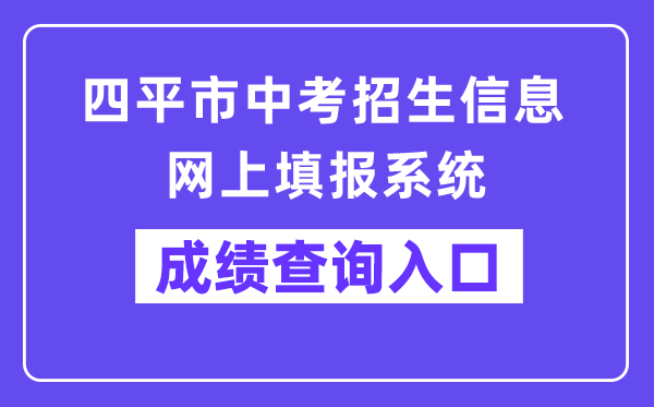 四平市中考招生信息网上填报系统成绩查询入口（http://spzk.soarinfo.cn/）