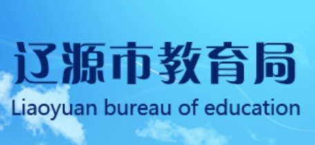 辽源市教育局网站成绩查询入口（http://jyj.liaoyuan.gov.cn/）