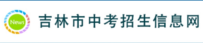 吉林市中考招生信息网网站成绩查询入口（http://125.32.31.229:8888/）