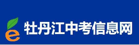 牡丹江市教育局网站成绩查询入口（http://zk.mdjedu.org.cn/）