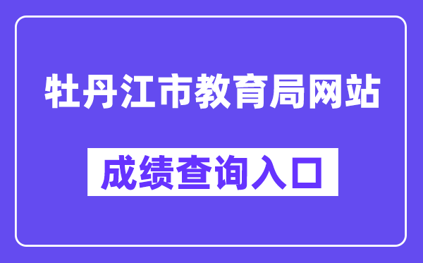牡丹江市教育局网站成绩查询入口（http://zk.mdjedu.org.cn/）