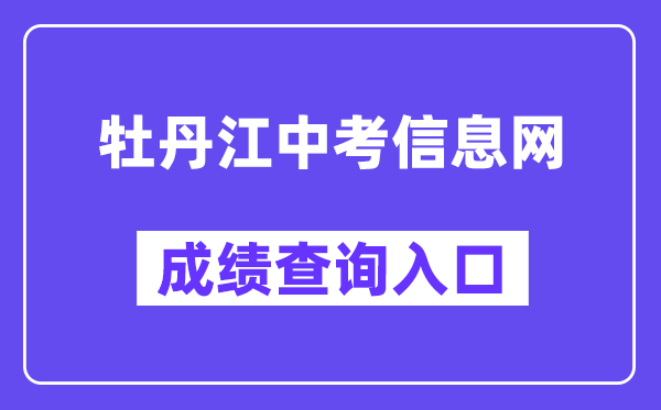 牡丹江中考信息网成绩查询入口（http://zk.mdjedu.org.cn/）
