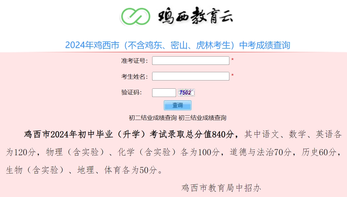 鸡西教育云平台网站成绩查询入口（http://113.6.208.71:8666/）