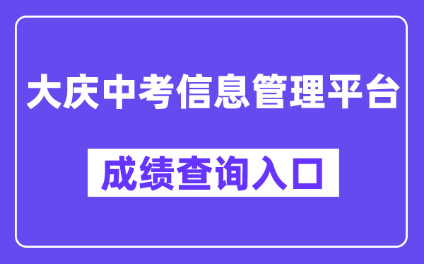 大庆市中考信息管理平台网站成绩查询入口（http://zkxx.dqedu.net）