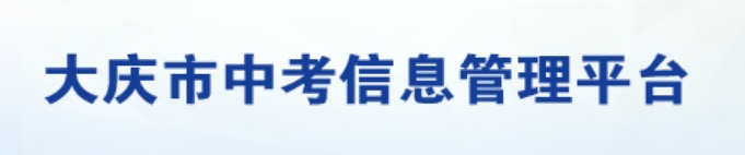 大庆市中考信息管理平台网站成绩查询入口（http://zkxx.dqedu.net）