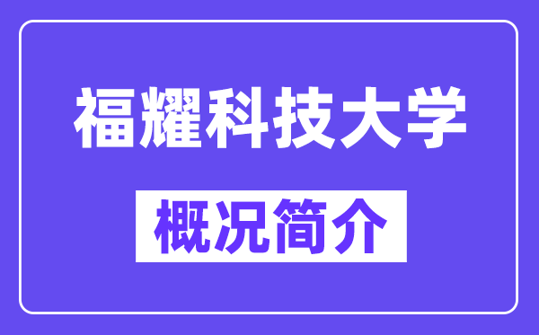 福耀科技大学概况简介