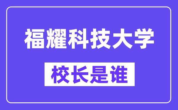 福耀科技大学校长是谁？