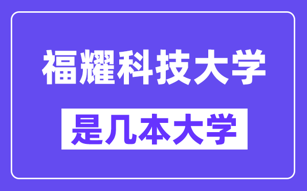 福耀科技大学是几本大学,是一本还是二本？