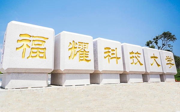 福耀科技大学研究生招生网（https://www.fyust.org.cn/）