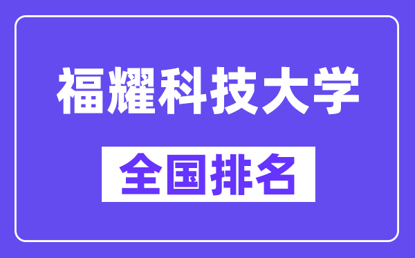 福耀科技大学排名预计全国多少位？