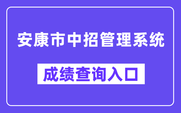 安康市中招管理系统网站成绩查询入口（http://61.185.131.172/）