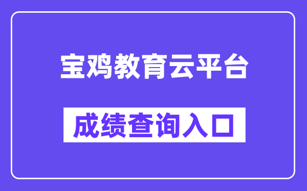 宝鸡教育云平台网站成绩查询入口（http://36.133.101.108:9000/）