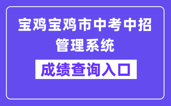 宝鸡市中考中招管理系统网站成绩查询入口（http://36.133.101.108:9000/）