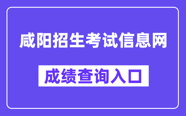 咸阳招生考试信息网成绩查询入口（http://61.185.20.125:9900/）