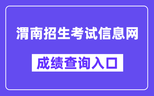 渭南招生考试信息网成绩查询入口（http://www.wnksgl.com/）