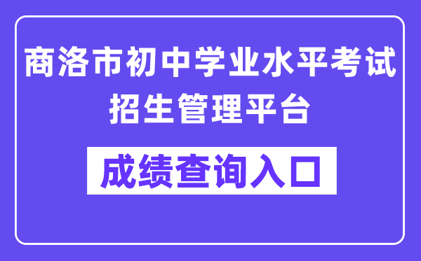 商洛市初中学业水平考试招生管理平台网站成绩查询入口（http://61.185.136.231:8888）