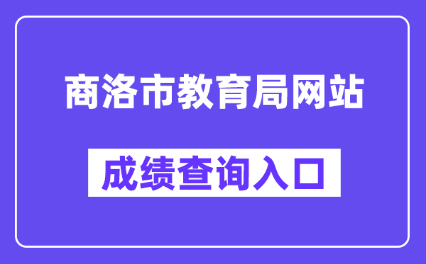 商洛市教育局网站成绩查询入口（http://61.185.136.231:8888）