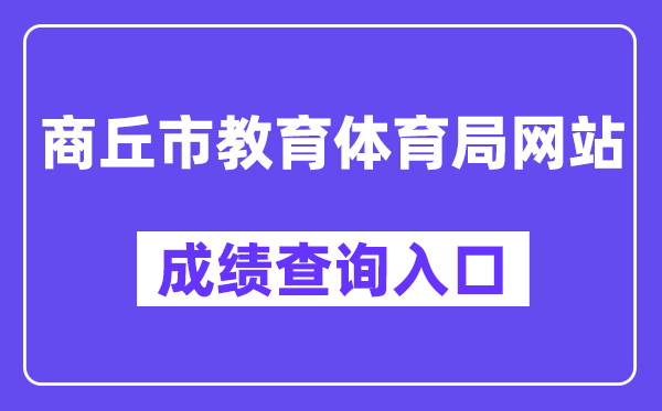 商丘市教育体育局网站成绩查询入口（http://gzgl.jyt.henan.gov.cn/zk/）